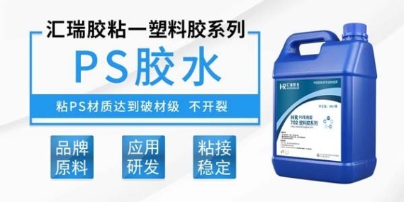 匯瑞PS專用膠水輕松搞定高抗沖擊聚苯乙烯塑料制品的粘接難題？