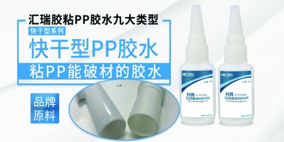 針對性研發的PP粘PVC塑料膠水解決PP材質的膠粘難題！